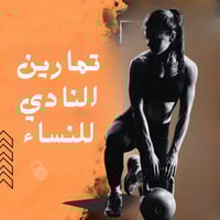 بكج تمارين النادي للنساء