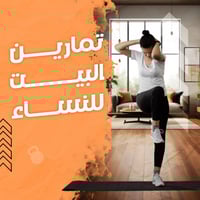 برنامج تمارين البيت للنساء