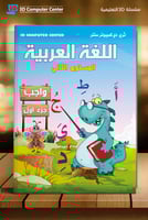 سلسلة 3D واجب لغة عربية مستوى ثاني جزء أول KG2