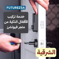 تركيب القفل الذكي في الشرقية