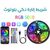 شريط إنارة ذكي بالبلوتوث 5 متر