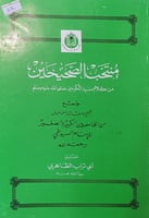 منتخب الصحيحين من كلام سيد الكونين
