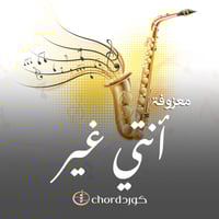 معزوفة: أنتي غير