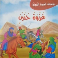 غزوة حنين