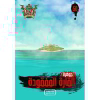 جوهرة القارة المفقودة - 50