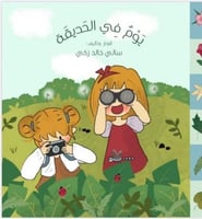 يوم في الحديقة