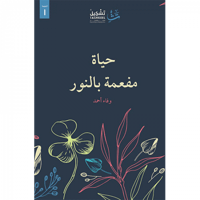 حياة مفعمة بالنور