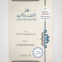فقه الأطعمة والأشربة (نسخة pdf)