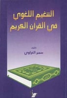 التنغيم اللغوي في القرآن الكريم