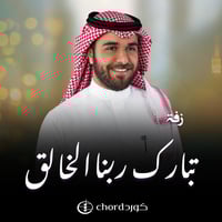 زواج: تبارك ربنا الخالق