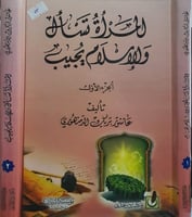 المرأة تسأل والاسلام يجيب 2/1