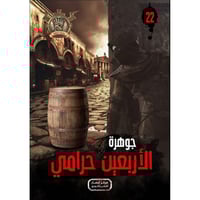 جوهرة الاربعين حرامي - 22