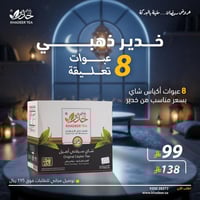 شاي خدير ذهبي 100 تعليقة (8 عبوات)