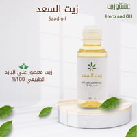 زيت السعد معصور عالبارد من عشبة وزيت - 113مل