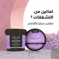 مقشر ملح البحر والسكر الرغوي بزبدة الشيا واللافندر...