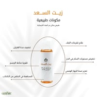 زيت السعد معصور عالبارد من عشبة وزيت - 113مل