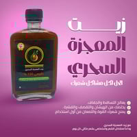 زيت المعجزة السحري - 200مل