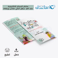 مطوية (برشور) مخاطر السجائر الالكترونية