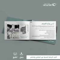 كتيب الرعاية الصحية بين الماضي والحاضر