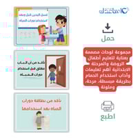 لوحات تعليمات وآداب استخدام الحمام