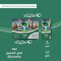 مطوية السعودية تفوز باستضافة كأس العالم 2034