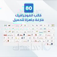 80شريحة انفوجرافيك
