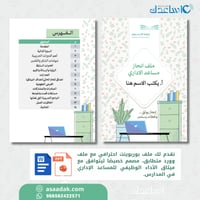 ملف انجاز أهداف المساعد الإداري في المدرسة