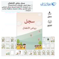 سجل رياض الأطفال - قالب PowerPoint احترافي
