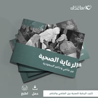 كتيب الرعاية الصحية بين الماضي والحاضر