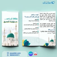 بروشور توعوي عن نظافة المساجد