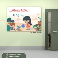 لوحة ارشادية لتوعية بالمحافظة على بيئة المدرسة