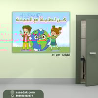 لوحة ارشادية لتوعية بالمحافظة على بيئة المدرسة