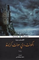 الكونت دي مونت كريستو H2