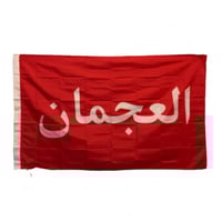 بيرق العجمان