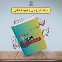 كتاب 135 فكرة مشروع مربح