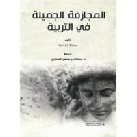 المجازفة الجميلة في التربية ترجمة د. عبدالله بن مح...