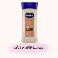 زيت بزبدة الكاكاو للعناية المكثفة من فازلين - 200...