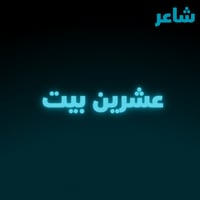 عشرين بيت