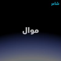 موال