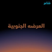 العرضة الجنوبية
