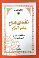 مقدمة ابن الصلاح ومحاسن الاصطلاح