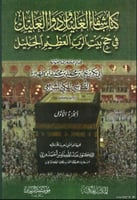 شفاء الغليل ودواء العليل في حج بيت الرب العظيم الج...