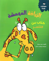 الزرافة المهمشة كتاب عن التنمر