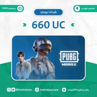 660 شدة | شدات ببجي