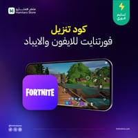 فورت نايت للايفون والايباد Fortnite iOS