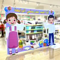 اطار تصوير العودة للمدرسة/الروضة