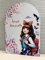 ستاندات ترحيبية ( العودة للمدارس )