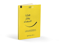 كتاب هكذا يفكر السعداء