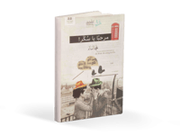 كتاب مرحبا يا سكر