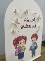 ستاند ترحيبي ( أول يوم )